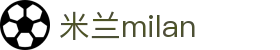 米兰(AC·中文)官方网站-milan milan